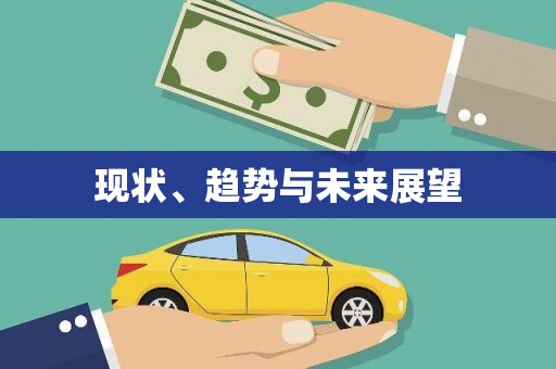 溧阳现状、趋势与未来展望