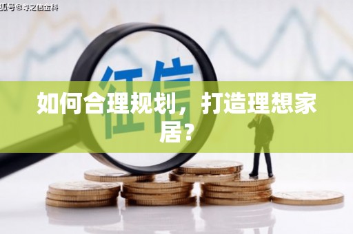 溧阳如何合理规划，打造理想家居？