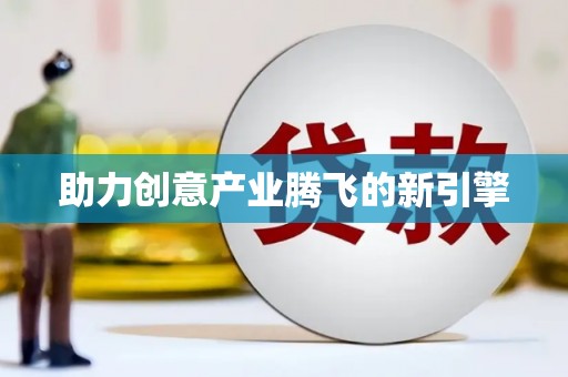 溧阳助力创意产业腾飞的新引擎