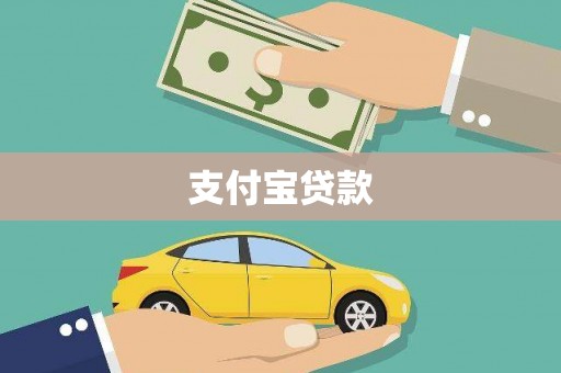 溧阳支付宝贷款