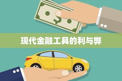 溧阳现代金融工具的利与弊