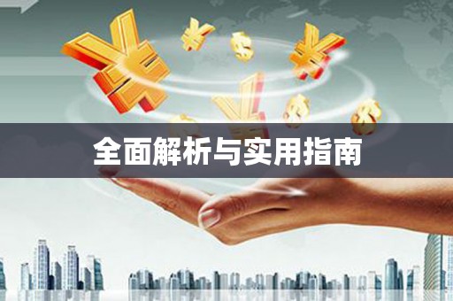 溧阳全面解析与实用指南