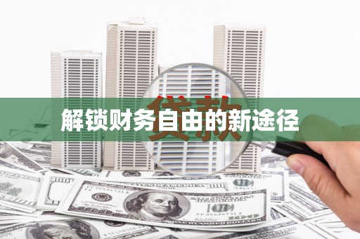 溧阳解锁财务自由的新途径
