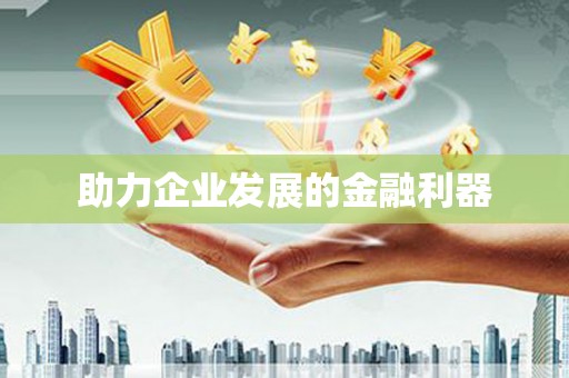 溧阳助力企业发展的金融利器