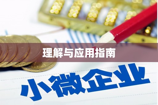 溧阳理解与应用指南