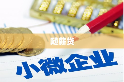 溧阳随薪贷