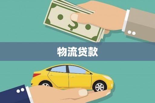 溧阳物流贷款