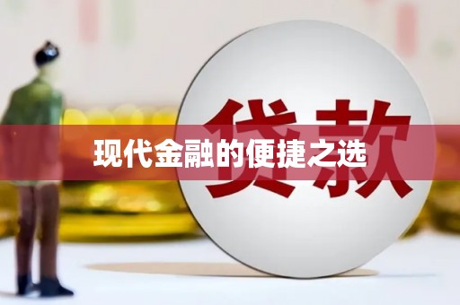 溧阳现代金融的便捷之选