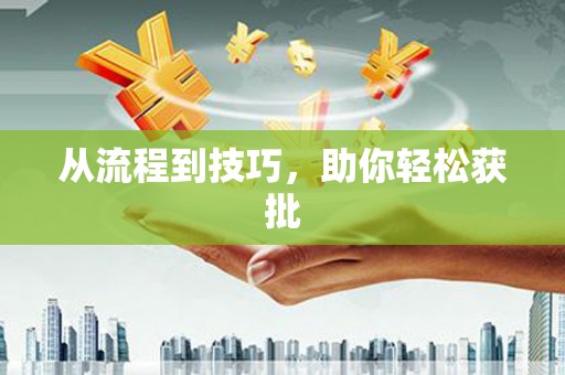 溧阳从流程到技巧，助你轻松获批