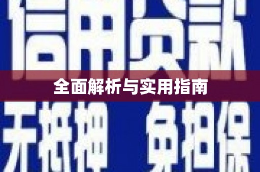 溧阳全面解析与实用指南