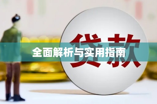 溧阳全面解析与实用指南