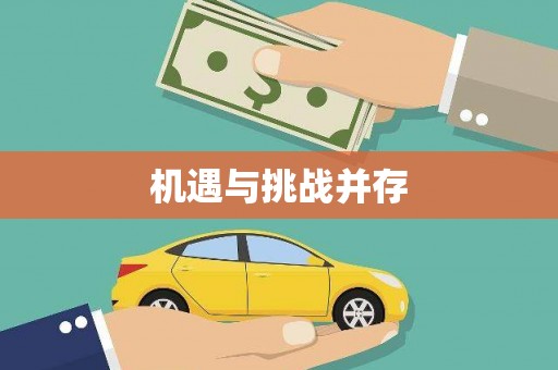 溧阳机遇与挑战并存