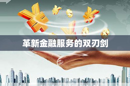 溧阳革新金融服务的双刃剑