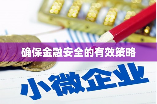 溧阳确保金融安全的有效策略