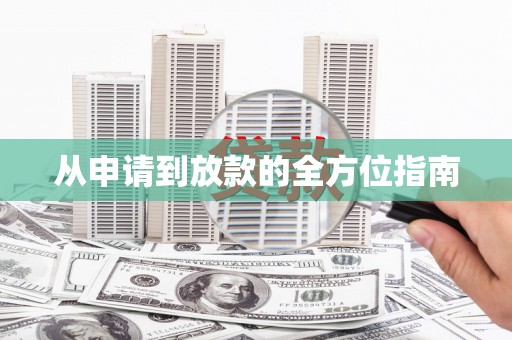 溧阳从申请到放款的全方位指南