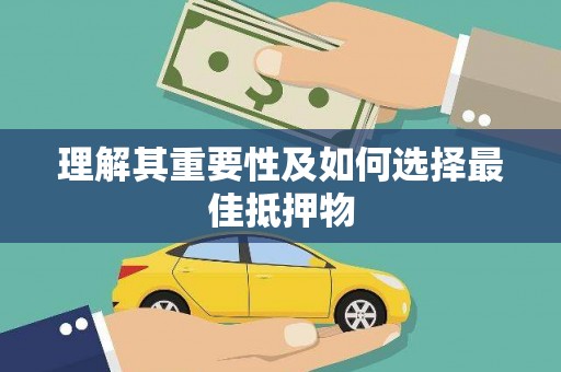 溧阳理解其重要性及如何选择最佳抵押物