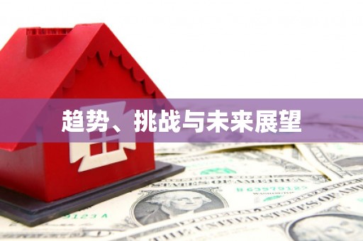 溧阳趋势、挑战与未来展望