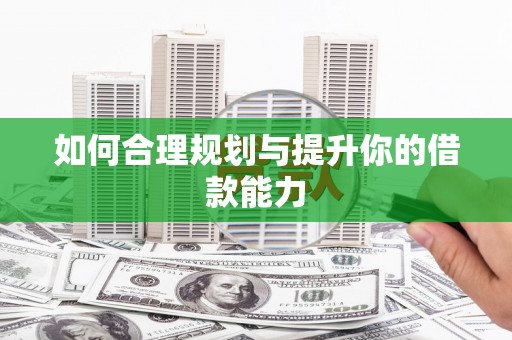 溧阳如何合理规划与提升你的借款能力