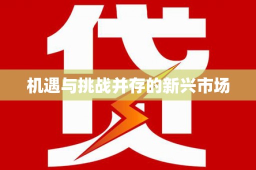 溧阳机遇与挑战并存的新兴市场