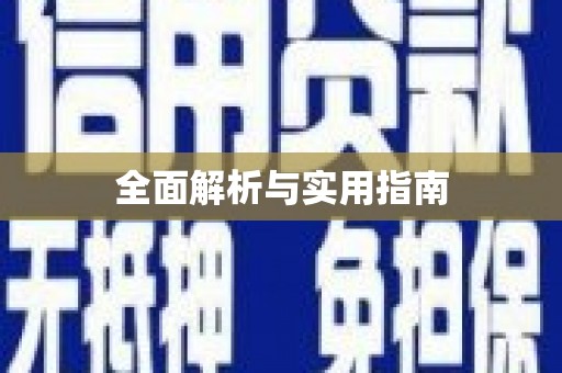 溧阳全面解析与实用指南