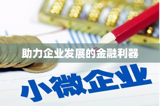 溧阳助力企业发展的金融利器