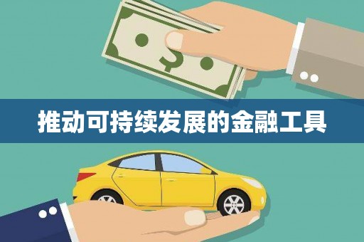 溧阳推动可持续发展的金融工具