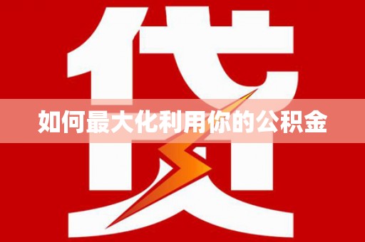 溧阳如何最大化利用你的公积金