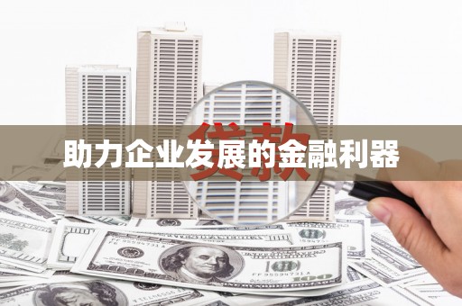 溧阳助力企业发展的金融利器