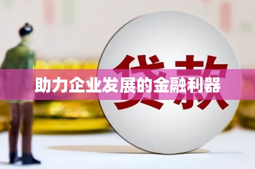 溧阳助力企业发展的金融利器