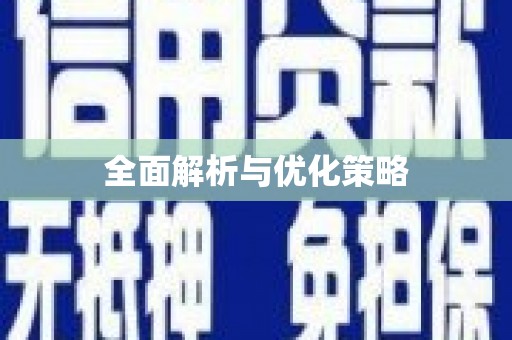 溧阳全面解析与优化策略