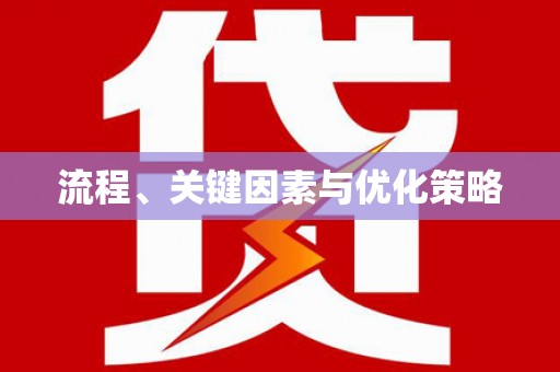溧阳流程、关键因素与优化策略