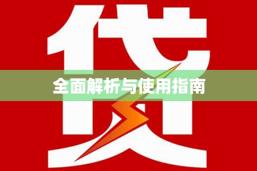 溧阳全面解析与使用指南