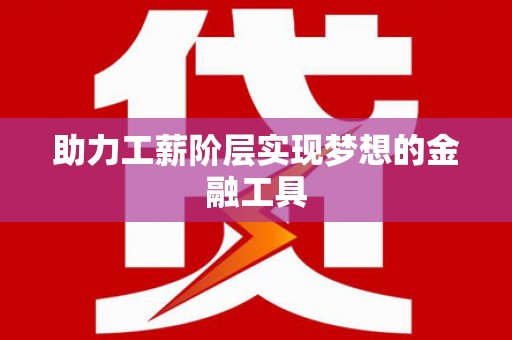 溧阳助力工薪阶层实现梦想的金融工具
