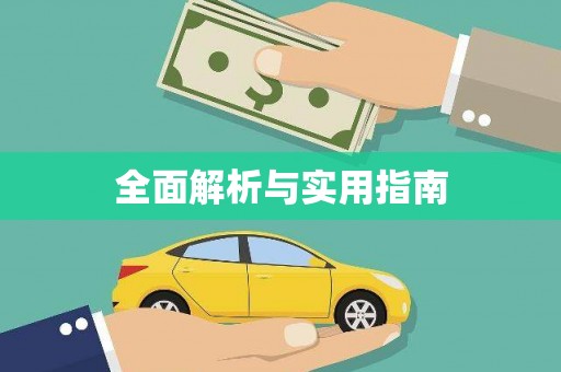 溧阳全面解析与实用指南