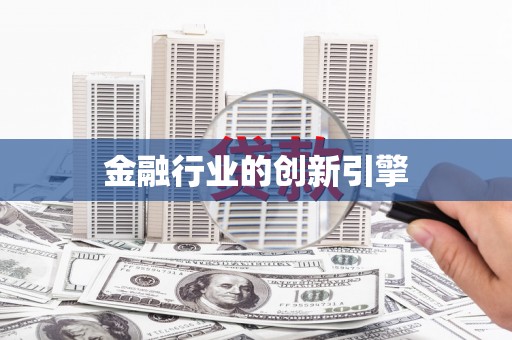 溧阳金融行业的创新引擎