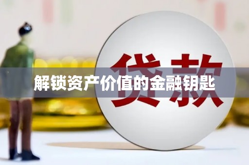 溧阳解锁资产价值的金融钥匙