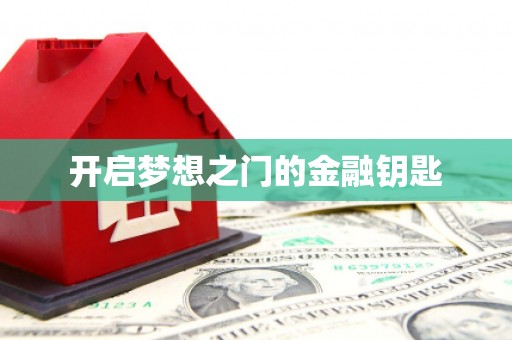 溧阳开启梦想之门的金融钥匙