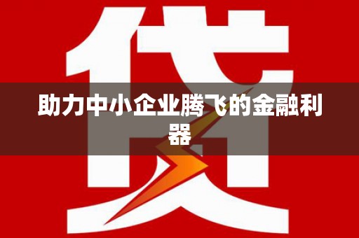 溧阳助力中小企业腾飞的金融利器