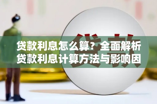 溧阳贷款利息怎么算？全面解析贷款利息计算方法与影响因素