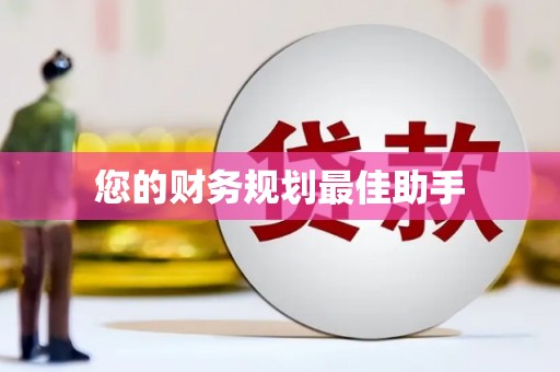 溧阳您的财务规划最佳助手