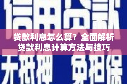 溧阳贷款利息怎么算？全面解析贷款利息计算方法与技巧