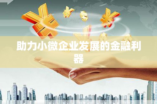 溧阳助力小微企业发展的金融利器