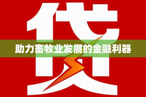 溧阳助力畜牧业发展的金融利器