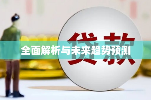 溧阳全面解析与未来趋势预测