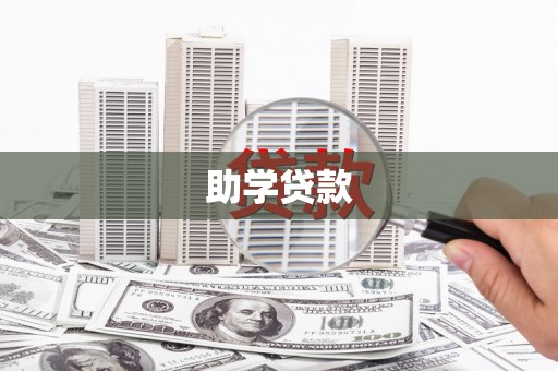 溧阳助学贷款