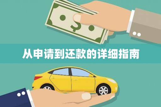 溧阳从申请到还款的详细指南