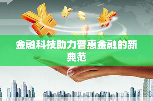 溧阳金融科技助力普惠金融的新典范