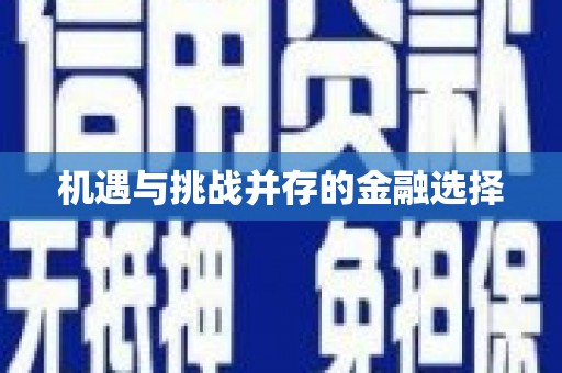 溧阳机遇与挑战并存的金融选择