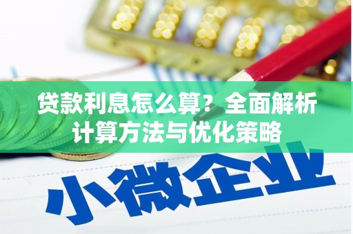 溧阳贷款利息怎么算？全面解析计算方法与优化策略