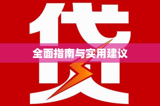 溧阳全面指南与实用建议